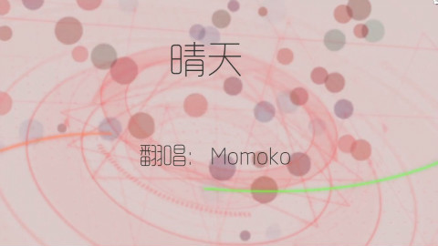 【Momo桃】晴天